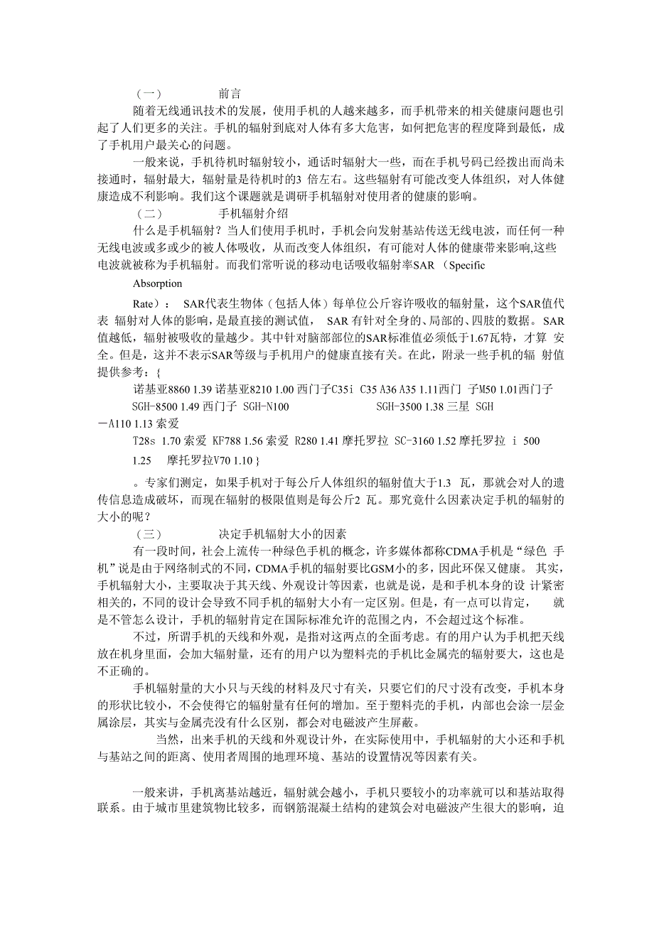 手机辐射的调研_第1页