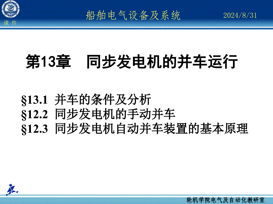 船舶电气设备及系统大连海事大学同步发电机的并车运行_第1页