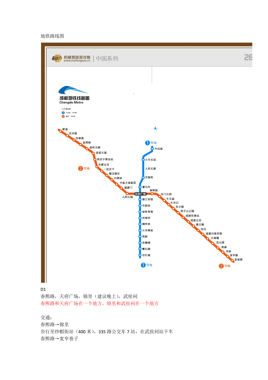 自制成都七日游全攻略.doc_第1页