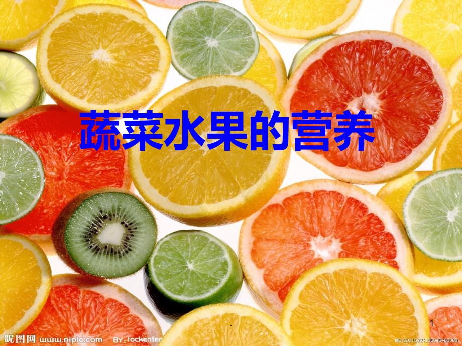 蔬菜水果的营养PPT课件_第1页