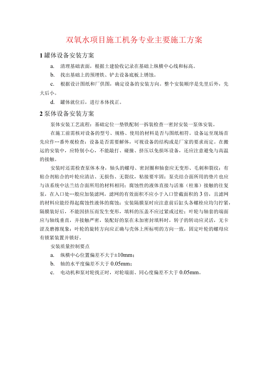 双氧水施工项目机务主要施工方案_第1页