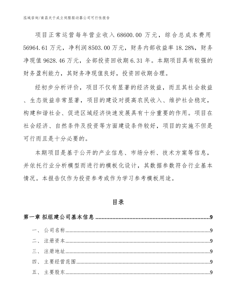 南昌关于成立伺服驱动器公司可行性报告范文模板_第3页