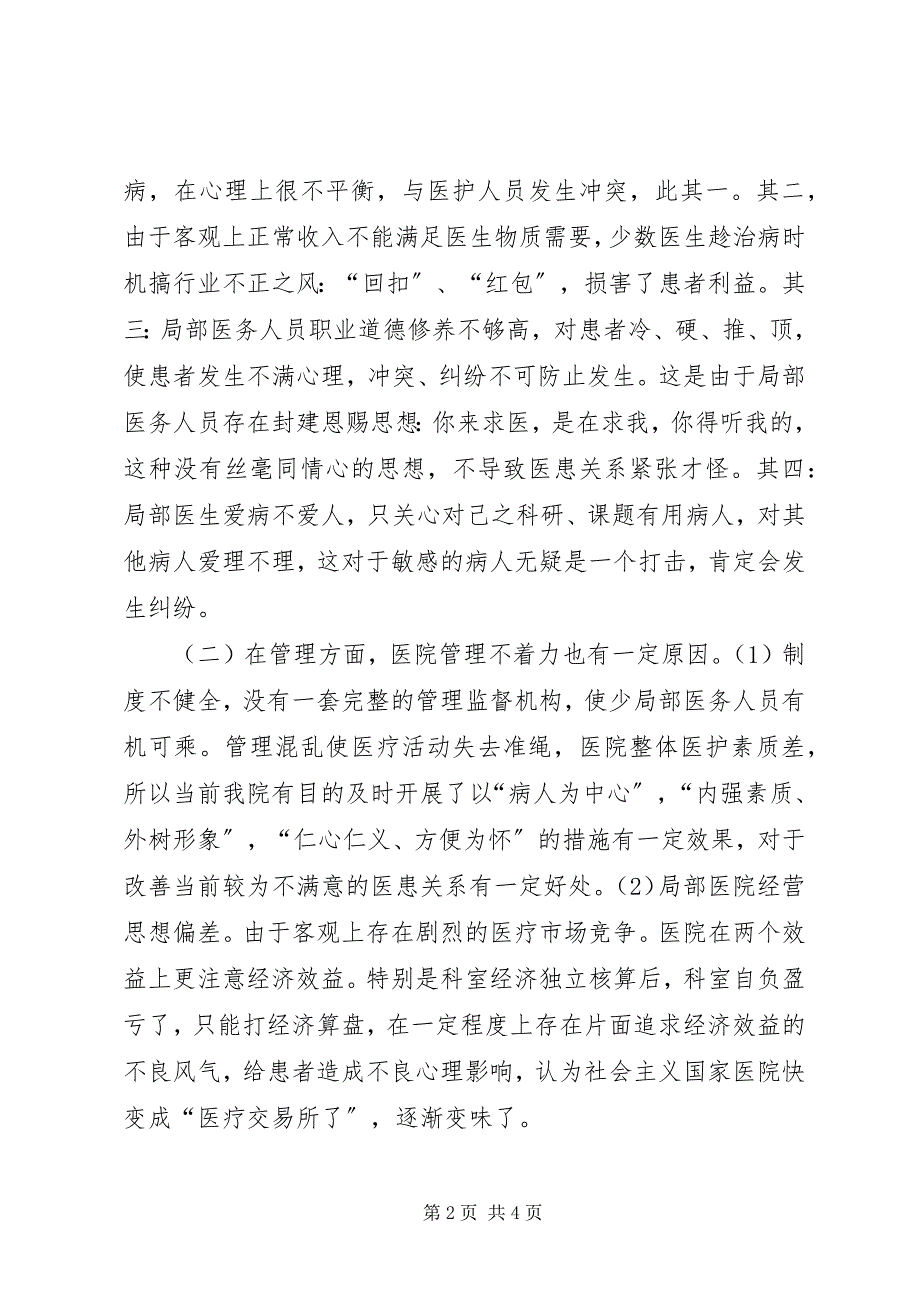 2023年怎样看待和处理当前医患关系.docx_第2页