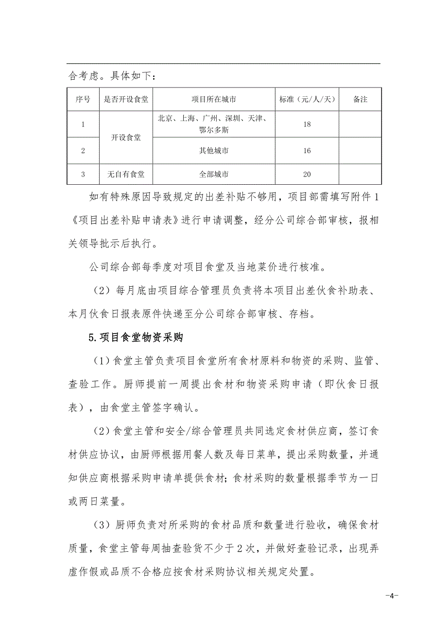 分公司项目部食堂管理制度.doc_第4页