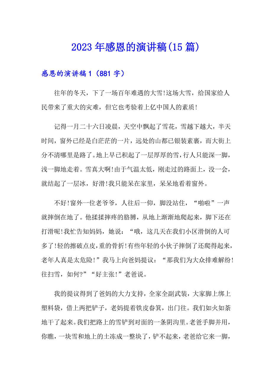 2023年感恩的演讲稿(15篇)（精选）_第1页