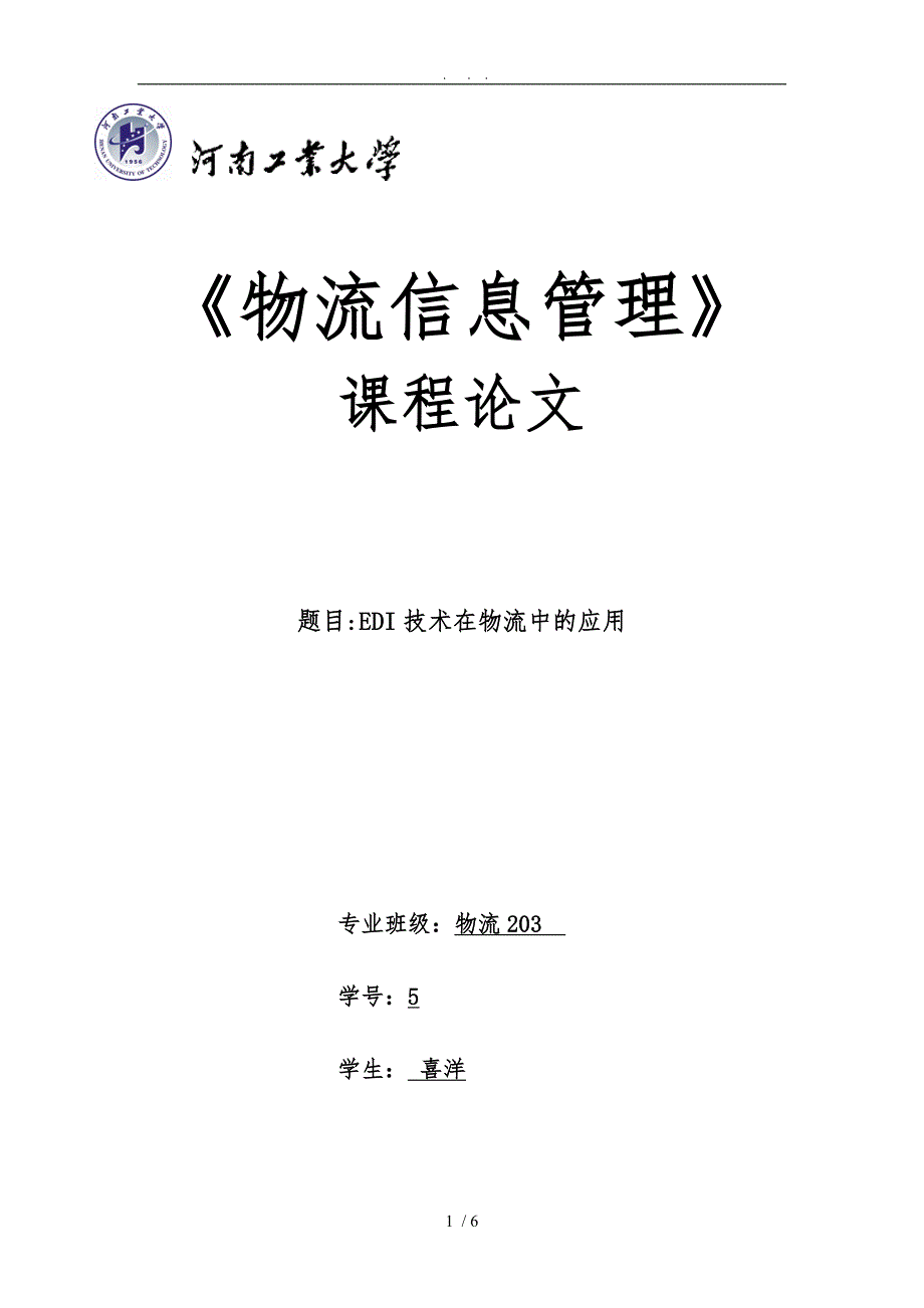 EDI技术在物流中的应用_第1页