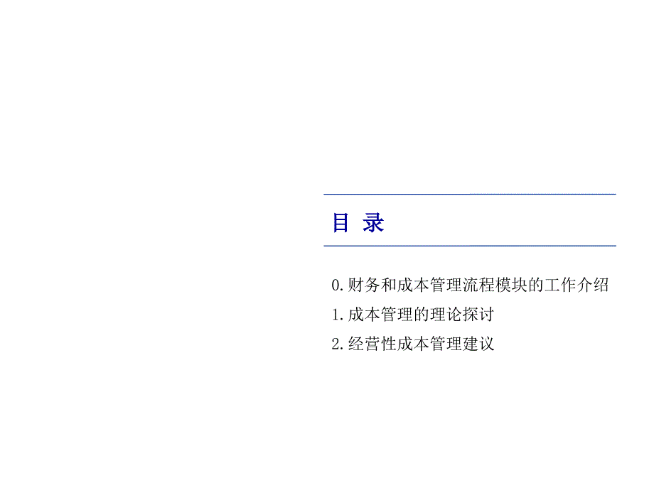 天歌公司成本管理流程某咨询公司资料_第2页