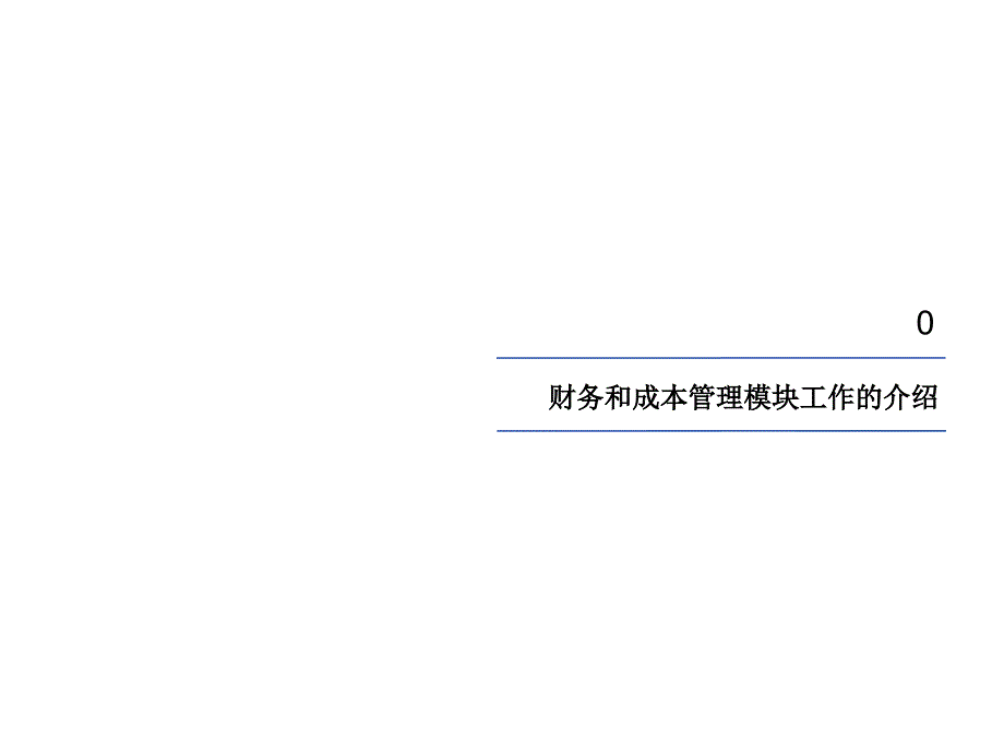 天歌公司成本管理流程某咨询公司资料_第3页