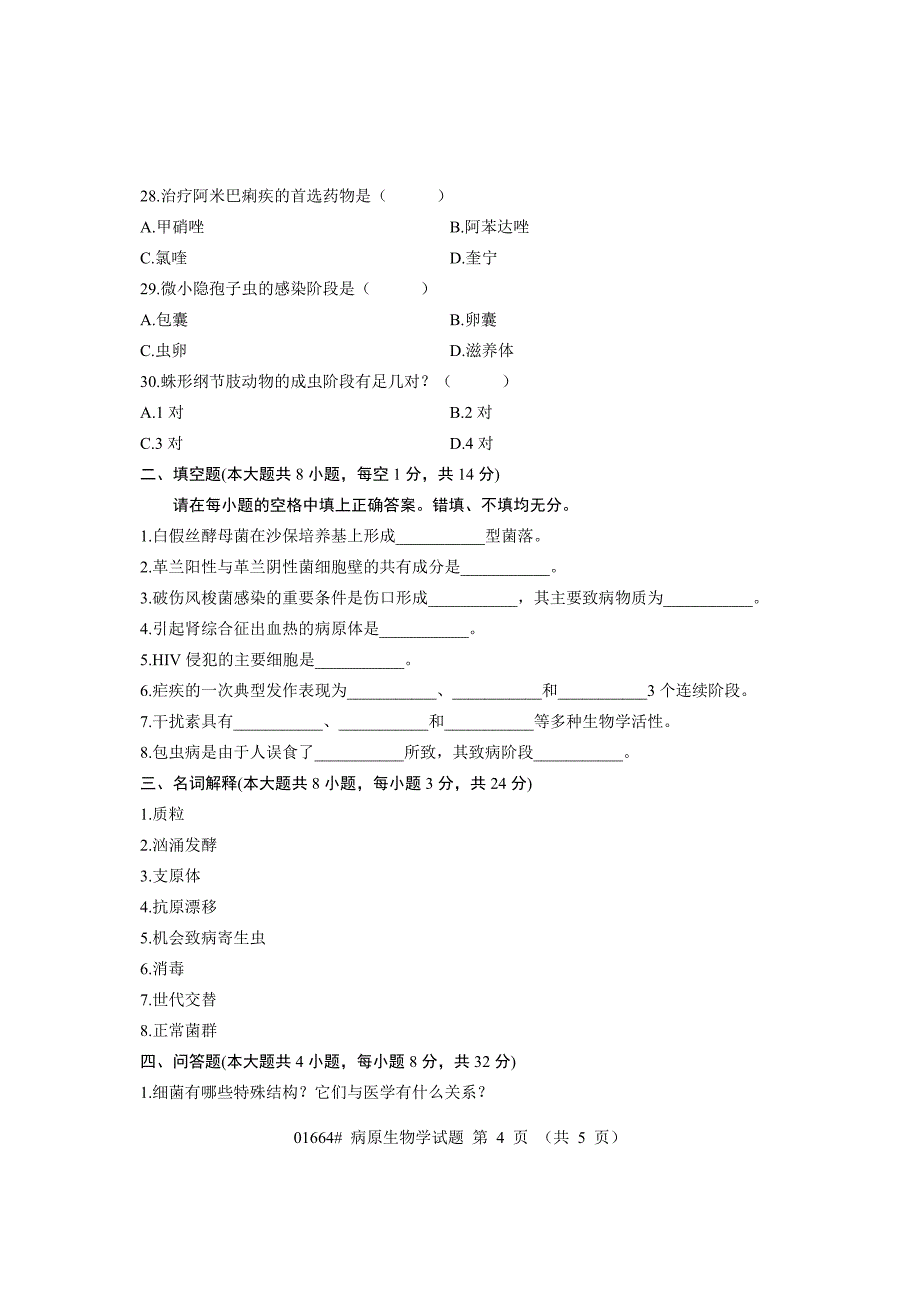 浙江省2011年1月高等教育自学考试 病原生物学试题 课程代码01664.doc_第4页