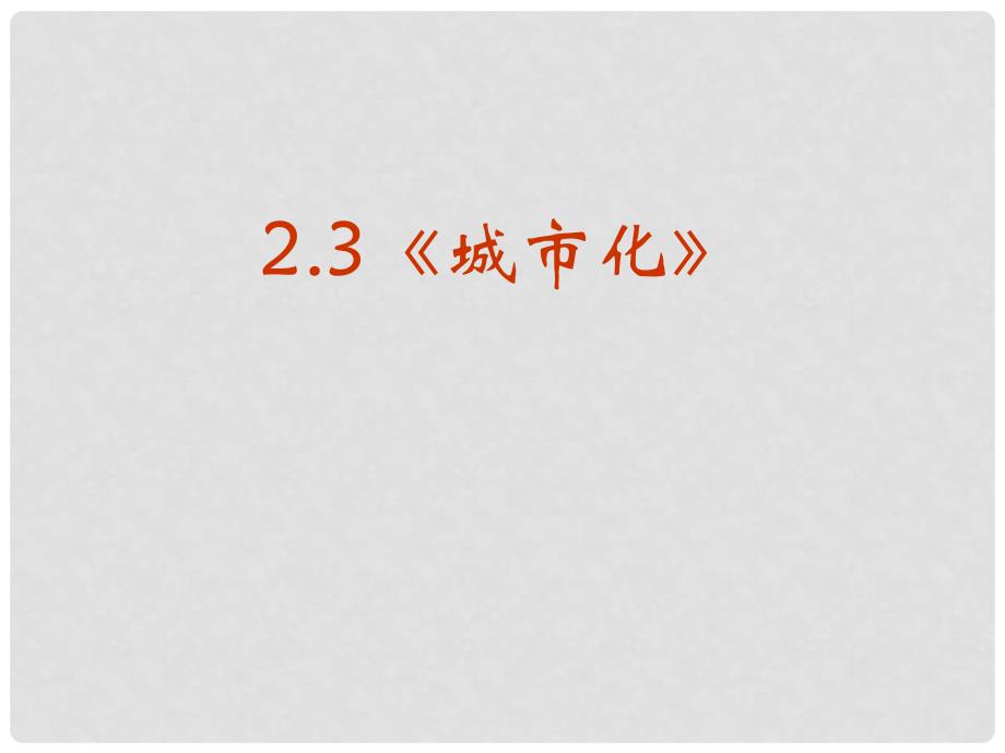 高中地理2.3城市化课件人教版新课标必修3_第2页