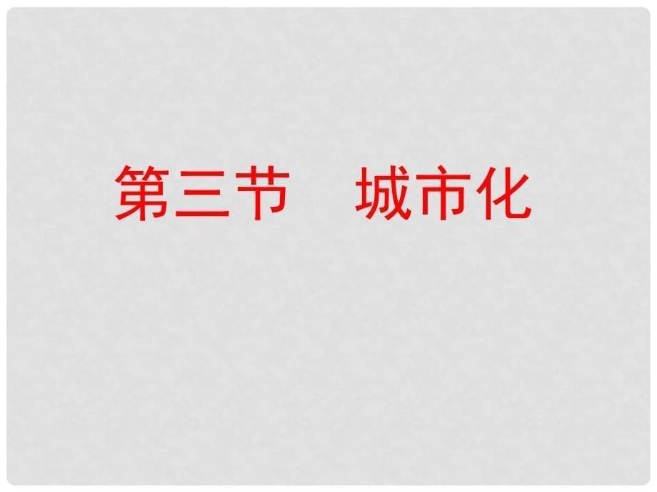 高中地理2.3城市化课件人教版新课标必修3_第5页