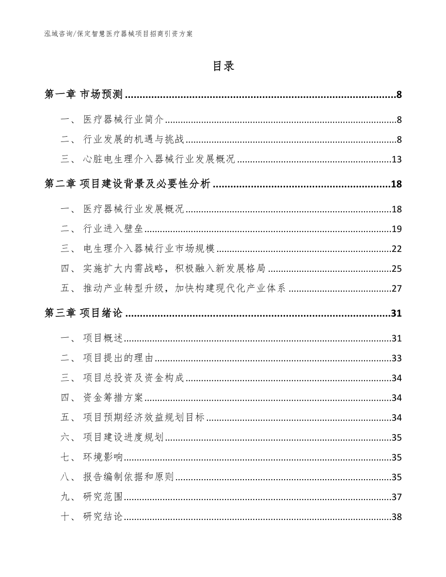 保定智慧医疗器械项目招商引资方案参考范文_第2页