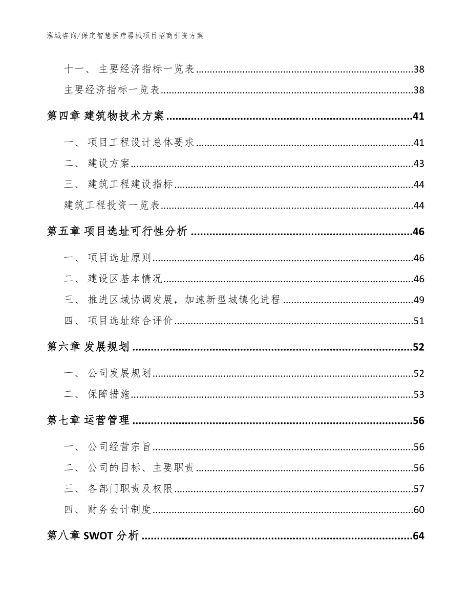 保定智慧医疗器械项目招商引资方案参考范文_第3页