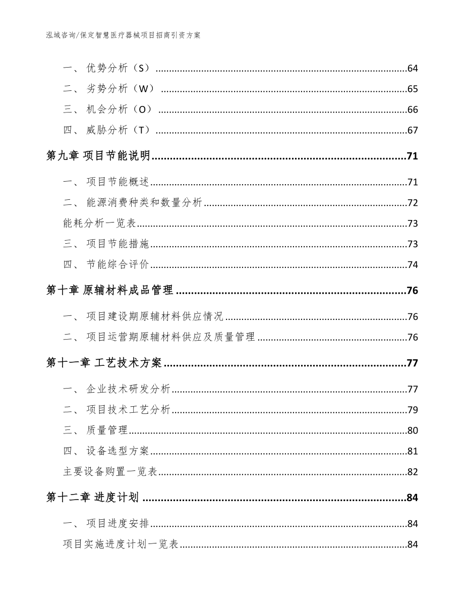 保定智慧医疗器械项目招商引资方案参考范文_第4页