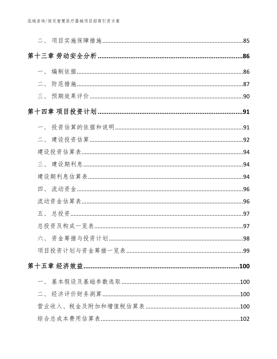 保定智慧医疗器械项目招商引资方案参考范文_第5页