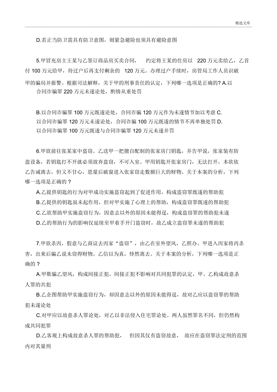 司法考试真题刑法部分_第2页