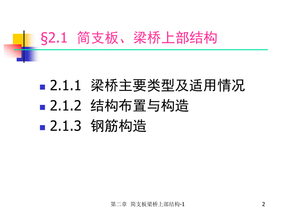 精品21第二章简支板梁桥上部结构上部结构结构_第2页