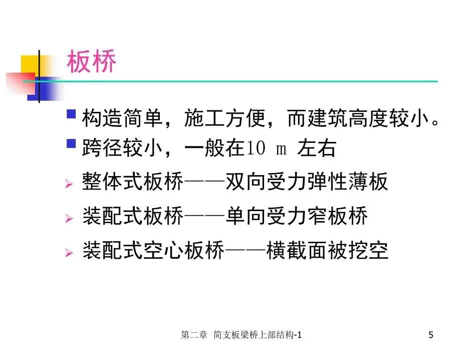 精品21第二章简支板梁桥上部结构上部结构结构_第5页