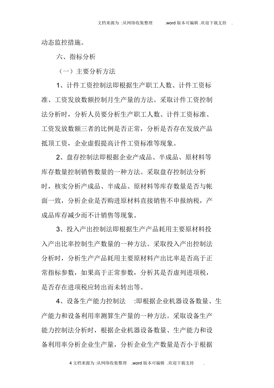 红砖加工行业评估模板及纳税评估案例报告.doc_第4页