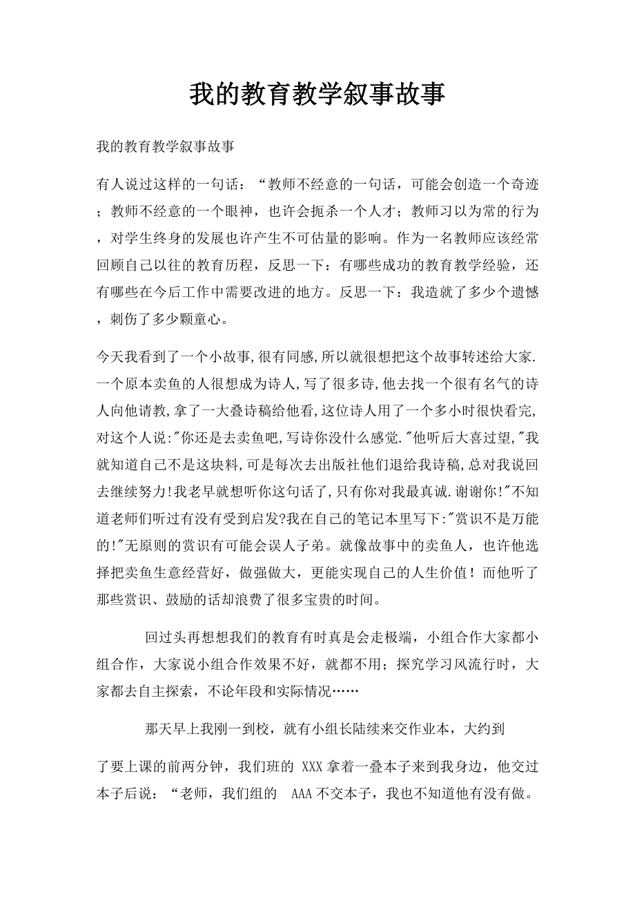 我的教育教学叙事故事_第1页