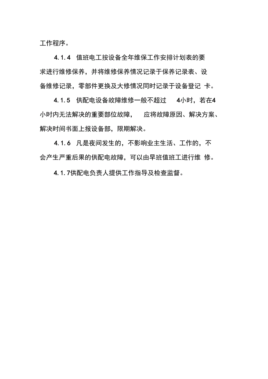 供配电设备维修保养规程_第2页