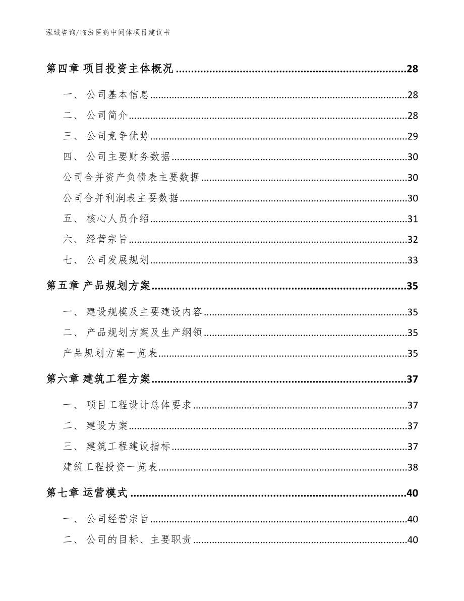 临汾医药中间体项目建议书【参考模板】_第3页