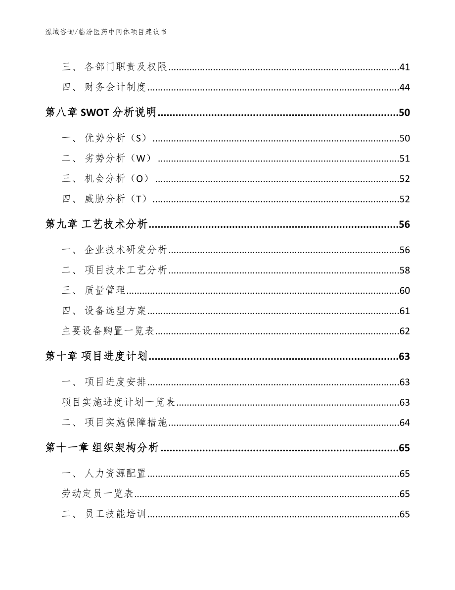 临汾医药中间体项目建议书【参考模板】_第4页