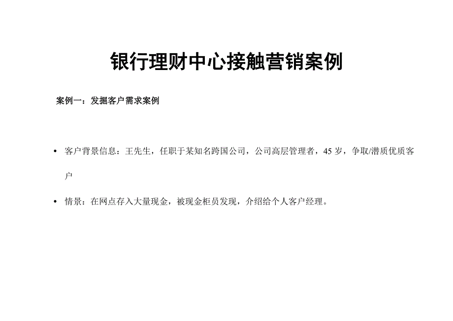 银行理财中心接触营销案例_第1页