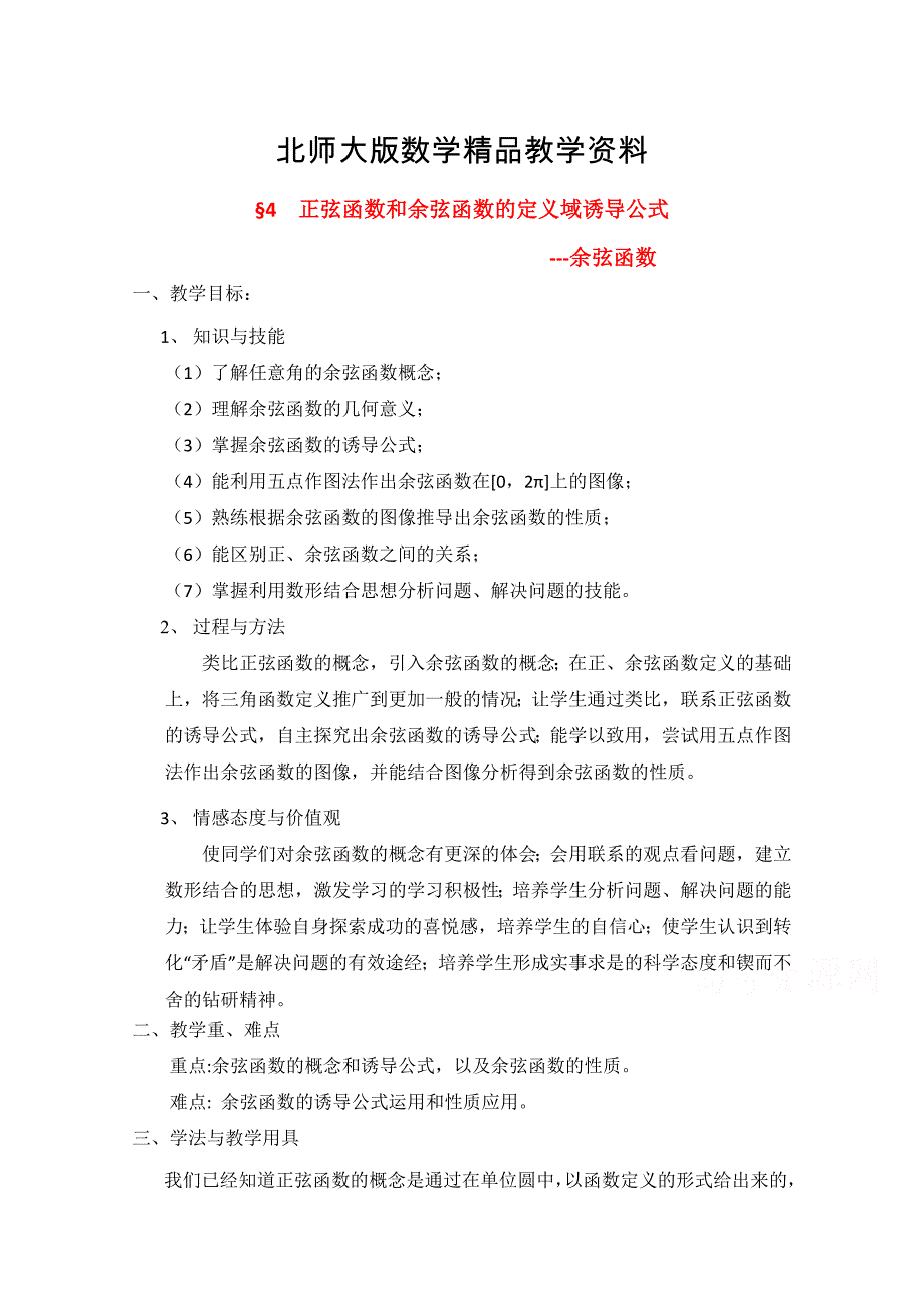 精品北师大版高中数学必修四：1.4余弦函数诱导公式教案2_第1页