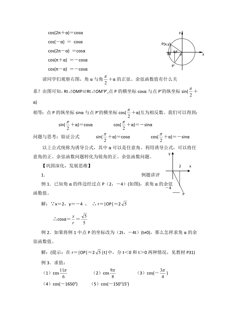 精品北师大版高中数学必修四：1.4余弦函数诱导公式教案2_第3页