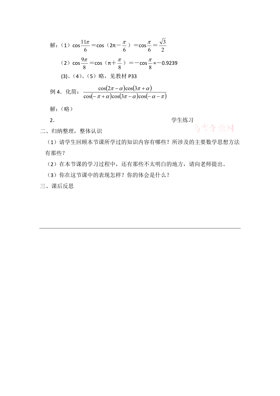 精品北师大版高中数学必修四：1.4余弦函数诱导公式教案2_第4页