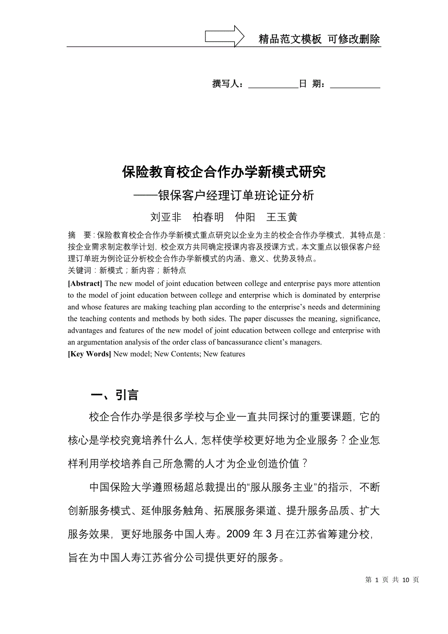 [精品推荐]保险教详解育校企合作办学新模式研究与解题_第1页