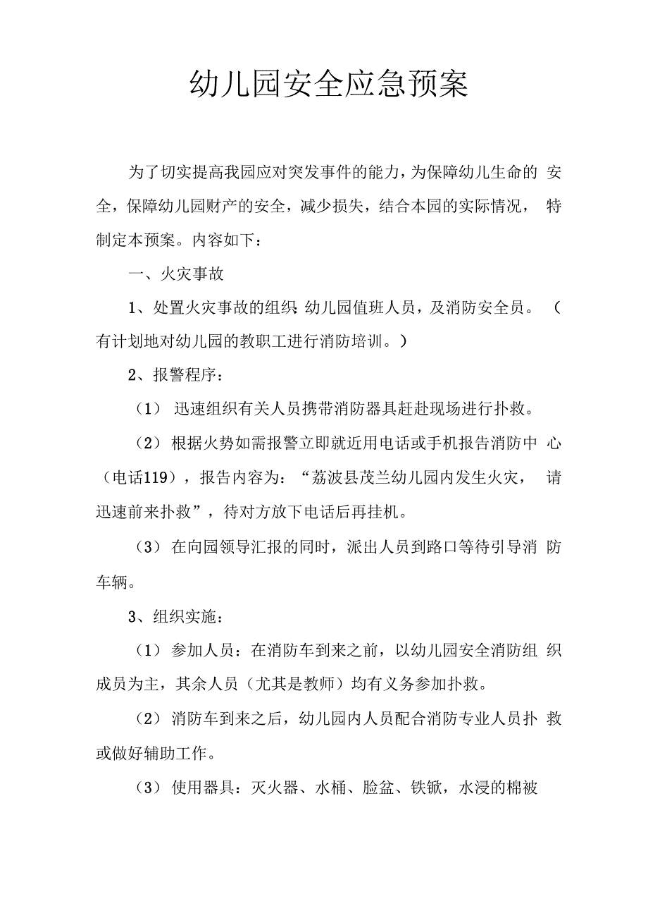 茂兰幼儿园安全管理应急预案_第1页