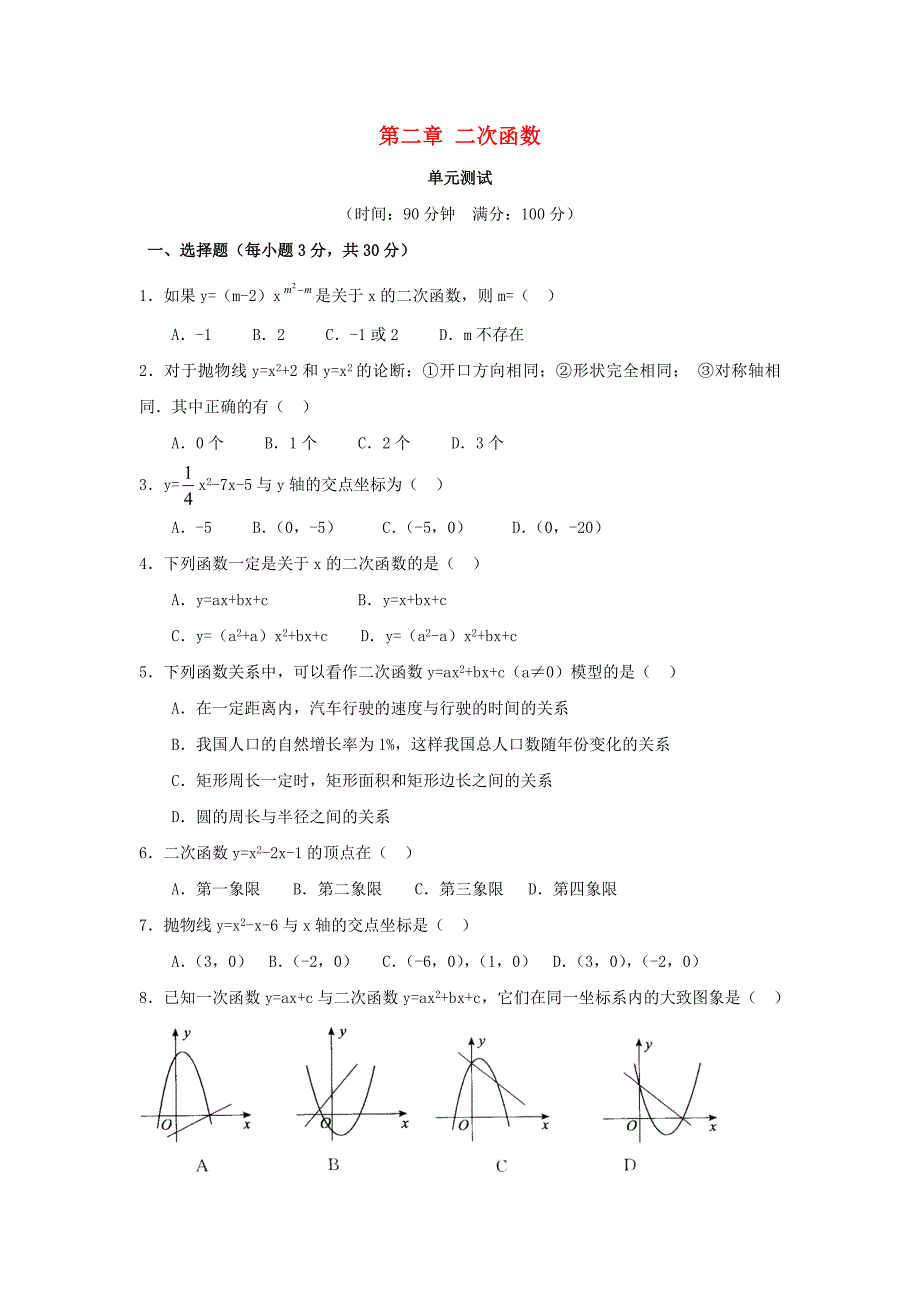 九年级数学下册第二章二次函数单元综合测试3北师大版_第1页