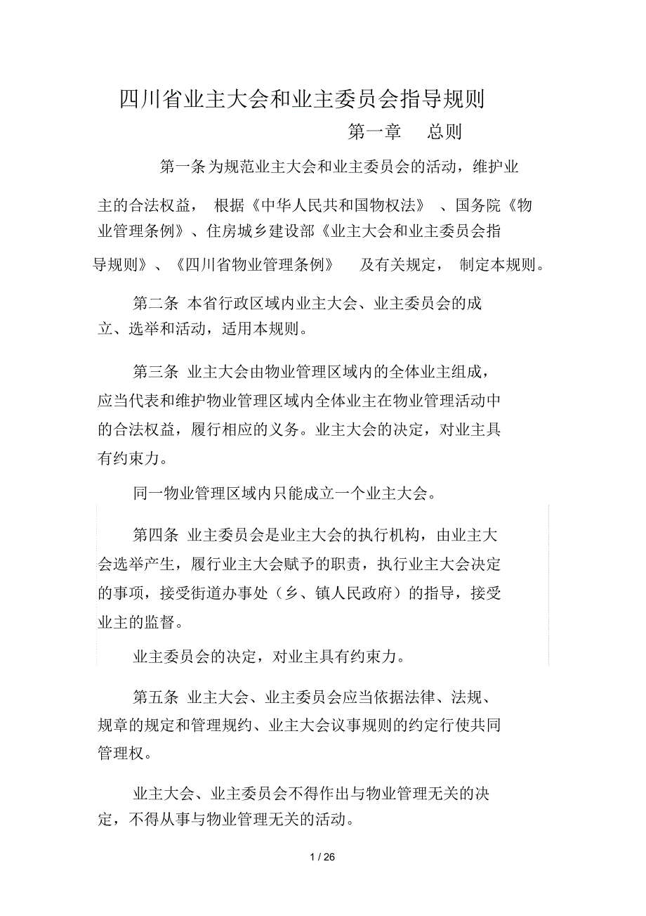 四川省业主大会和业主委员会指导规则_第1页