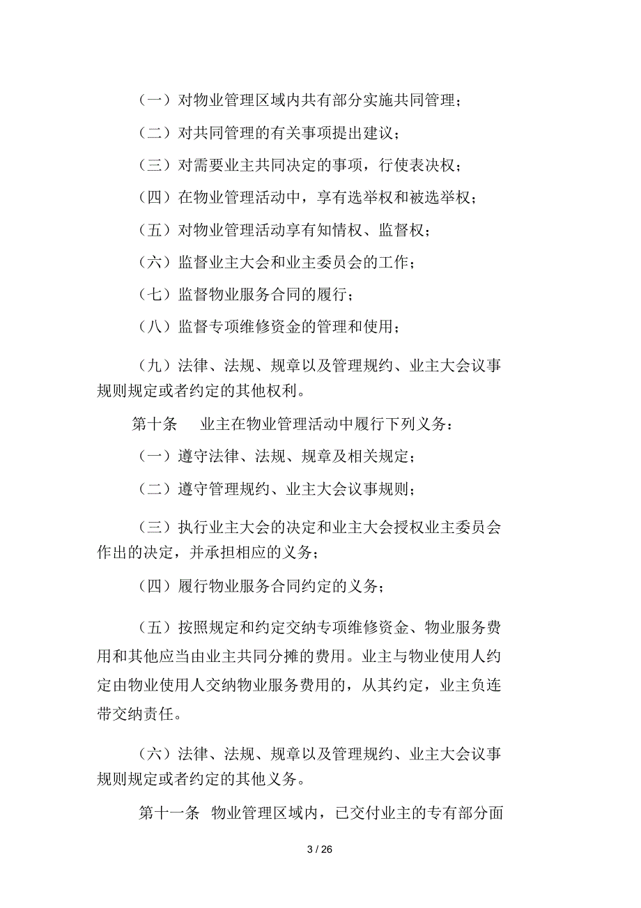 四川省业主大会和业主委员会指导规则_第3页