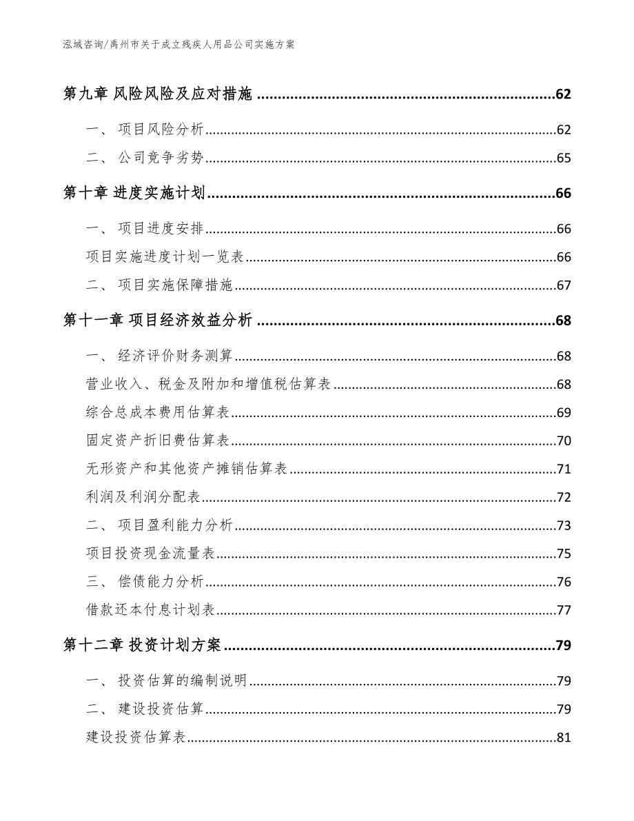 禹州市关于成立残疾人用品公司实施【范文参考】_第4页