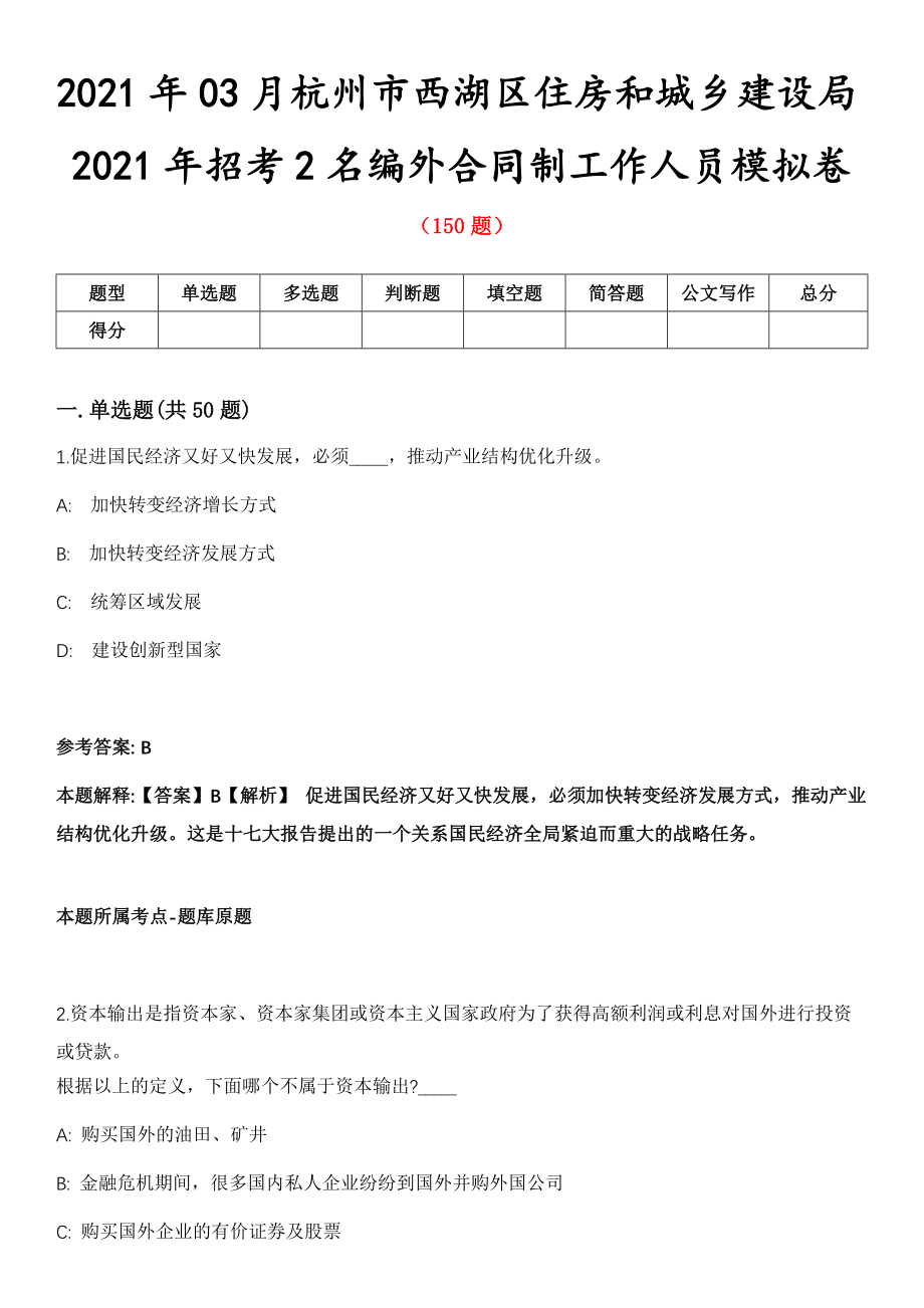 2021年03月杭州市西湖区住房和城乡建设局2021年招考2名编外合同制工作人员模拟卷第8期_第1页