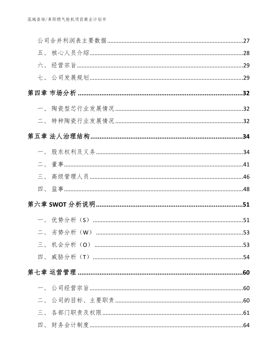 阜阳燃气轮机项目商业计划书（范文参考）_第3页