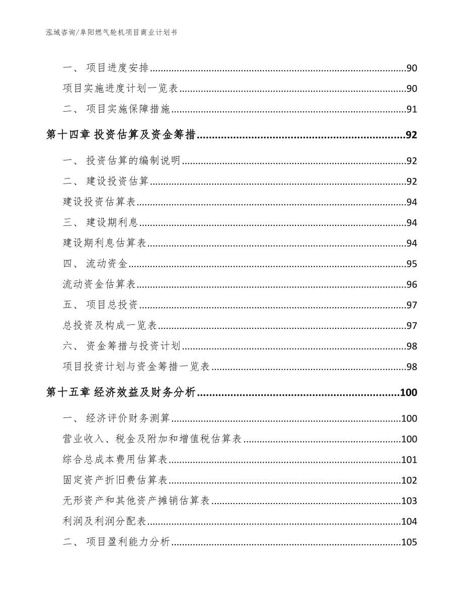 阜阳燃气轮机项目商业计划书（范文参考）_第5页