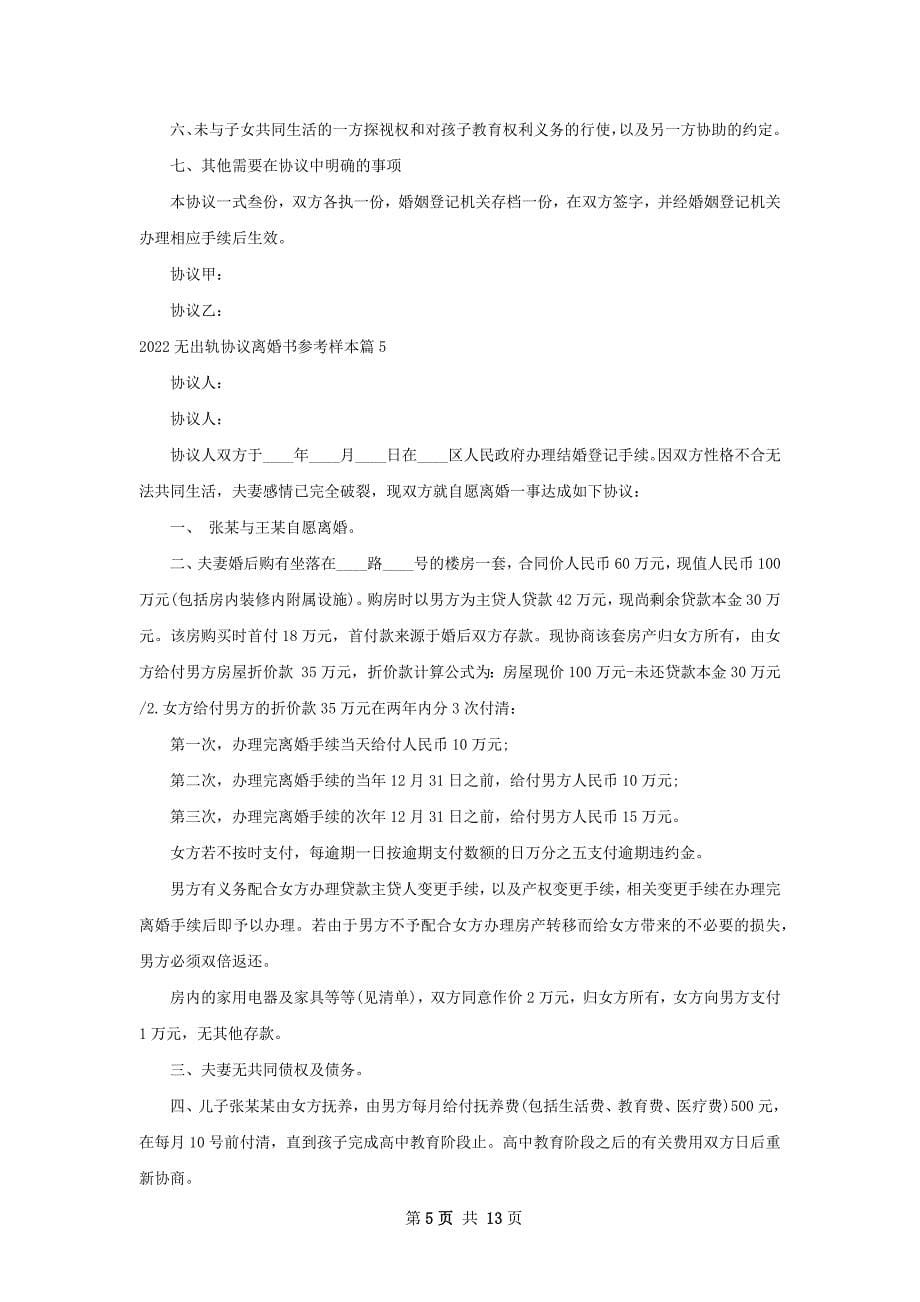 无出轨协议离婚书参考样本（优质11篇）_第5页