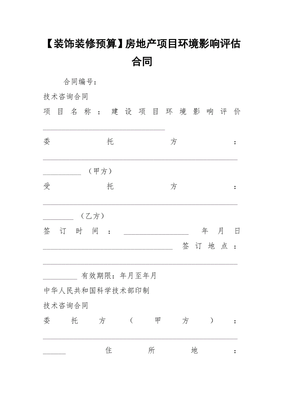 【装饰装修预算】房地产项目环境影响评估合同.docx_第1页