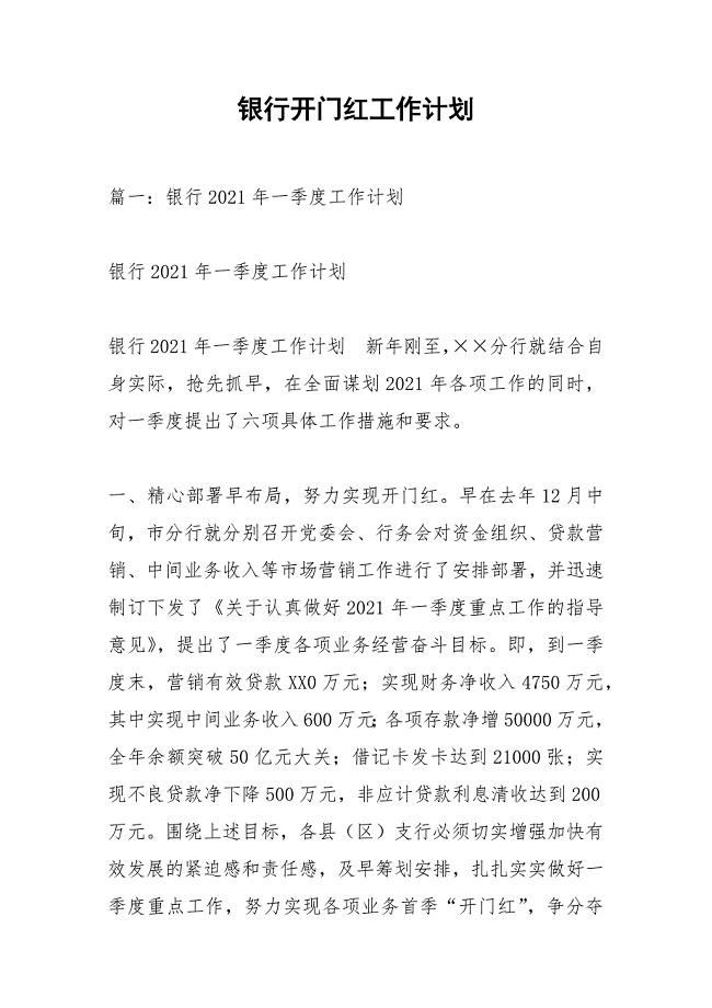 银行开门红工作计划