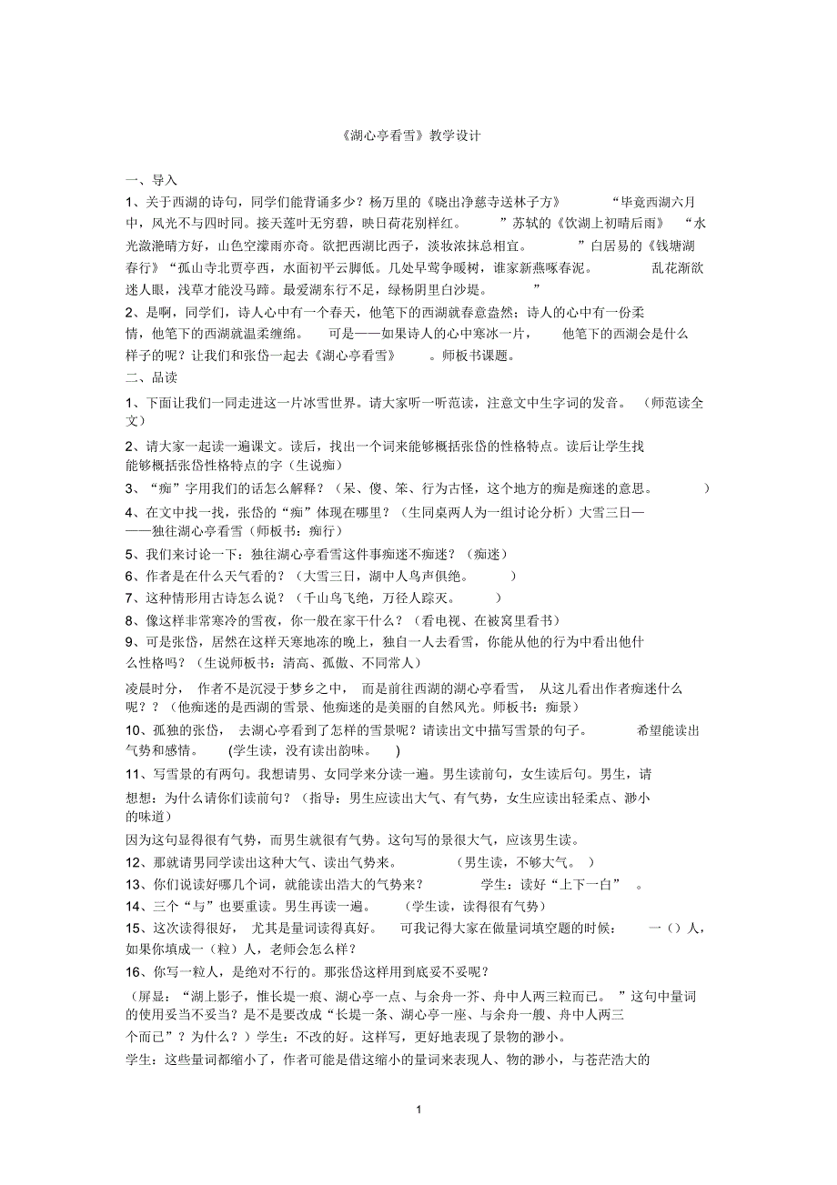 全国教学大赛一等奖《湖心亭看雪》教学设计1精编版_第1页