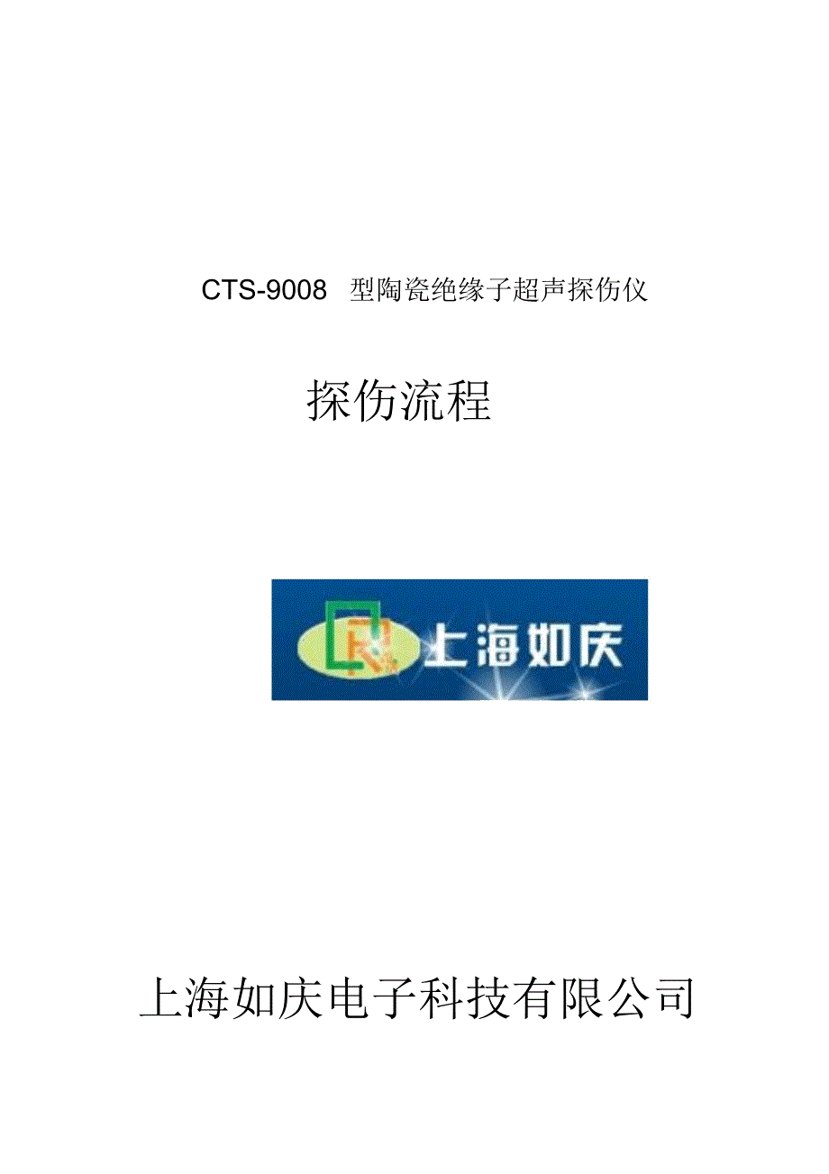 CTS-9008型陶瓷绝缘子超声探伤仪_第1页