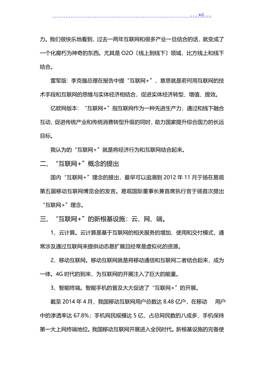 电子商务导论课心得-了解“互联网+”_第2页