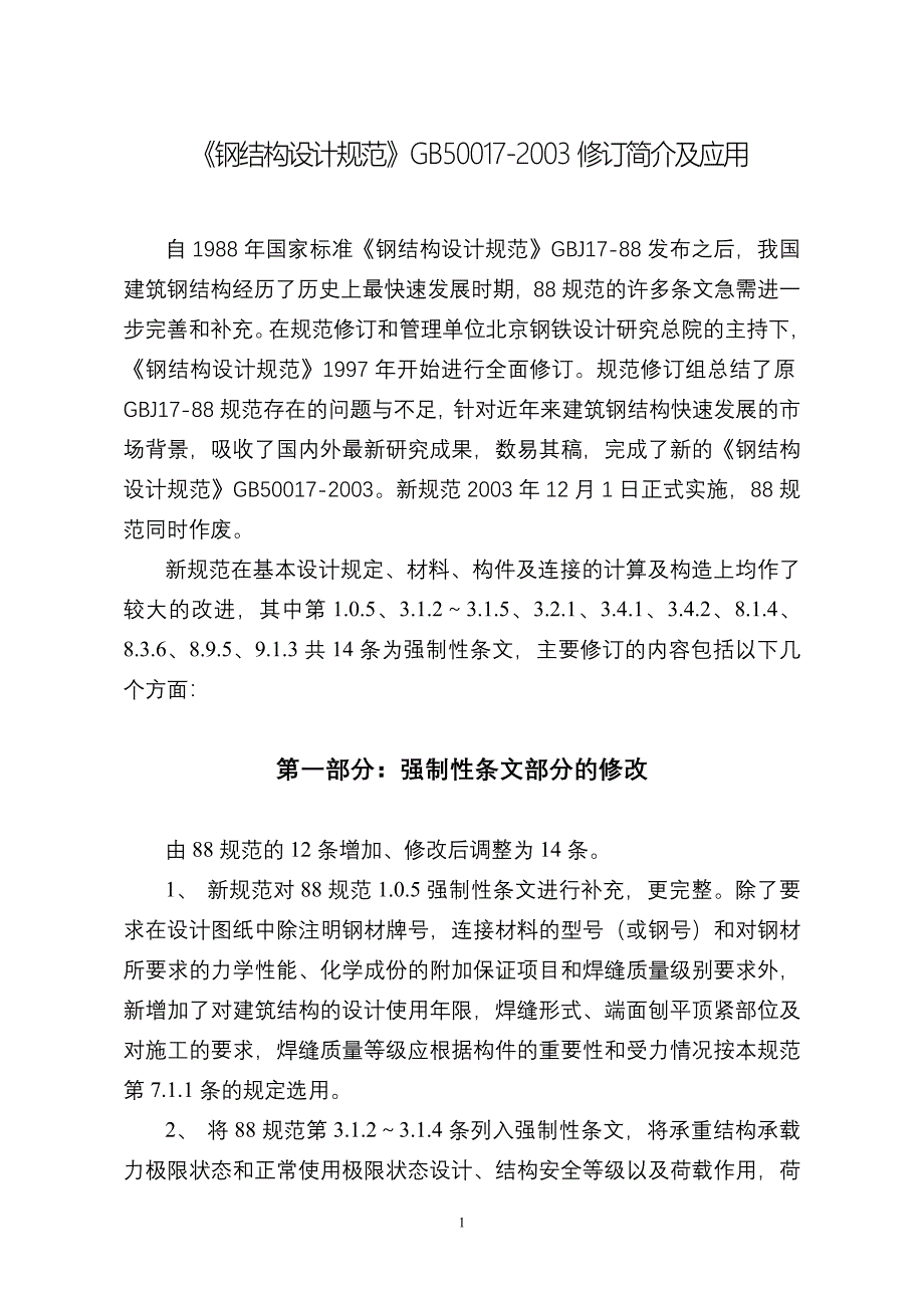 《钢结构设计规范》讲稿1_第1页