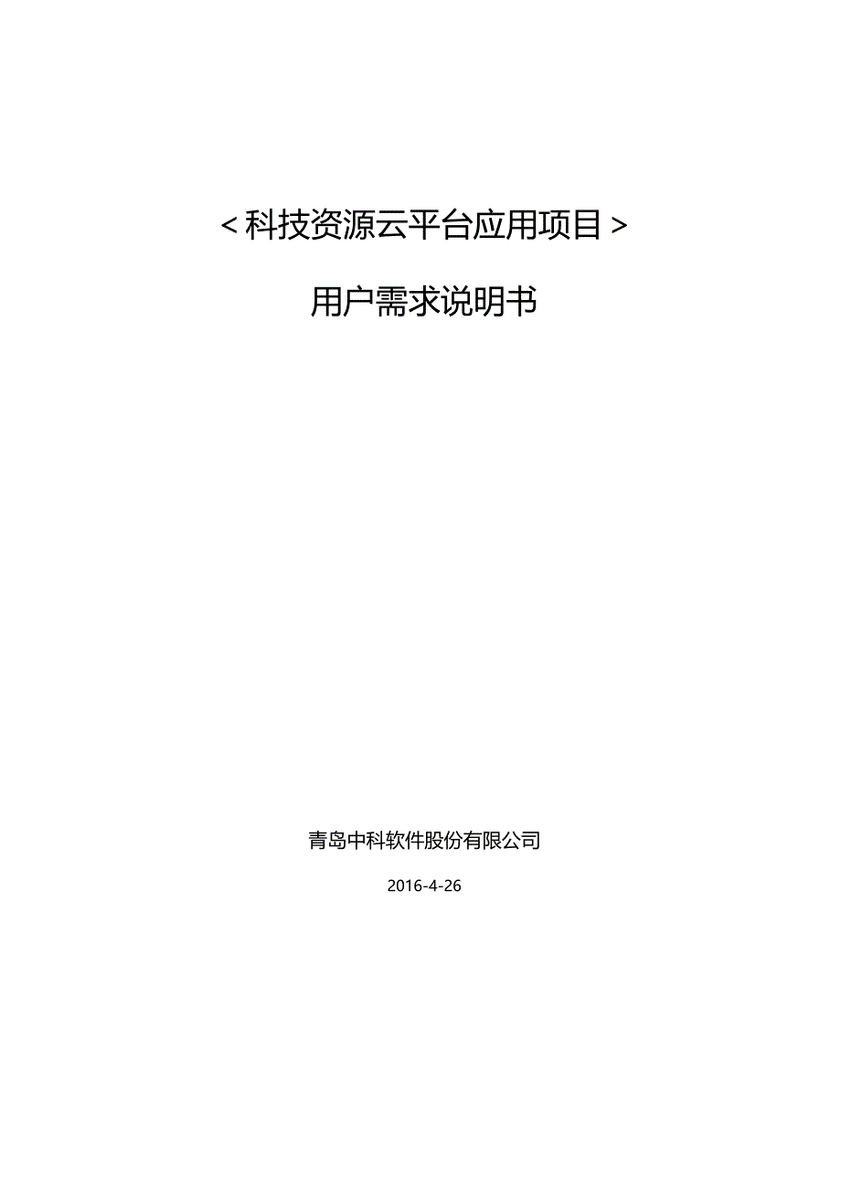 科技资源云平台应用需求分析使用说明_第1页