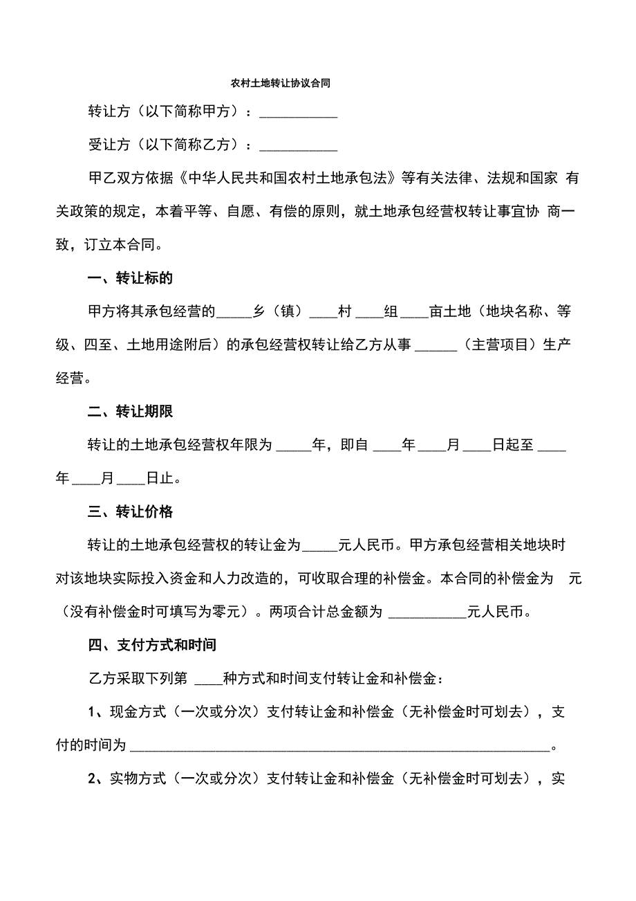 农村土地转让协议合同_第1页