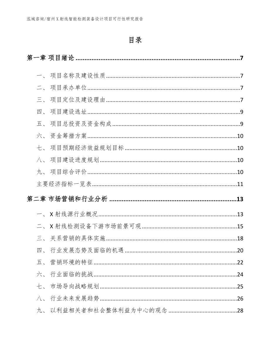 宿州X射线智能检测装备设计项目可行性研究报告_第1页